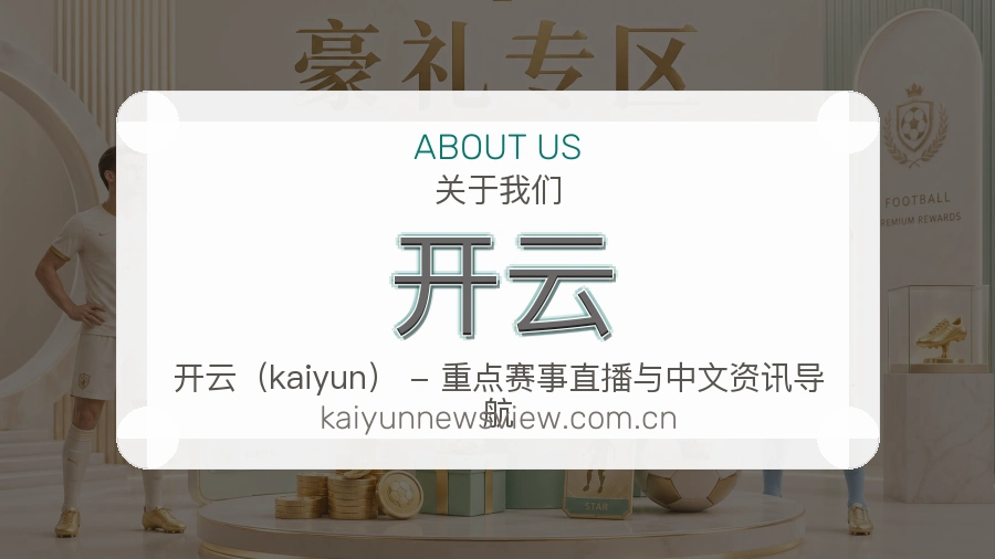 关于开云综合体育品牌